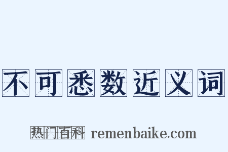 不可悉数近义词是什么意思的图片